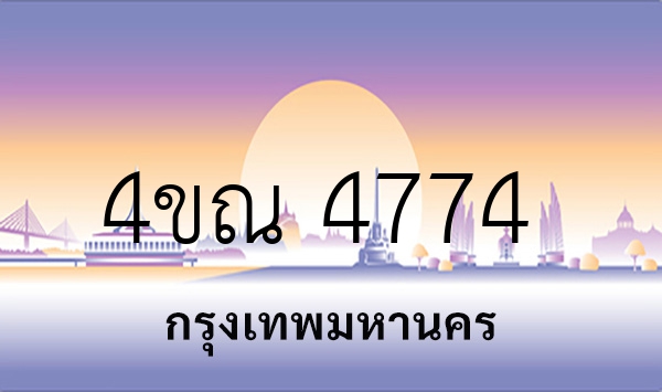 4ขณ 4774